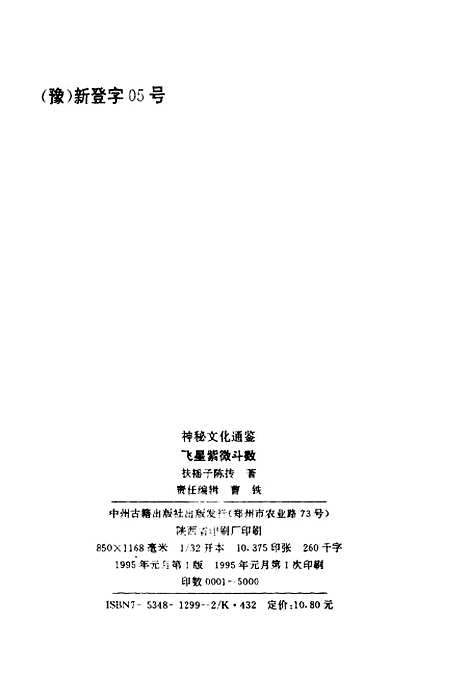 [下载][飞星紫微斗数]陈抟_中州古籍.pdf