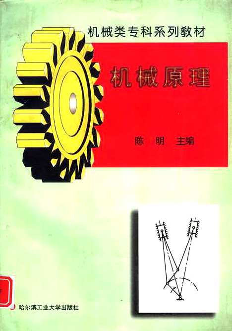 [下载][机械原理]陈明.pdf