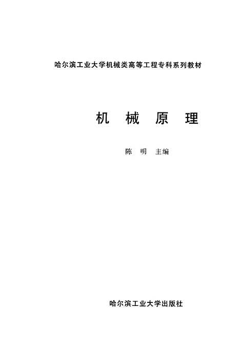 [下载][机械原理]陈明.pdf