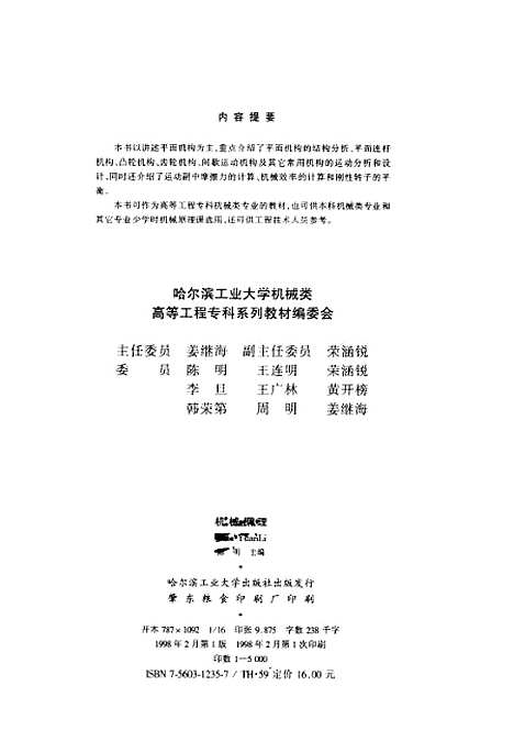 [下载][机械原理]陈明.pdf