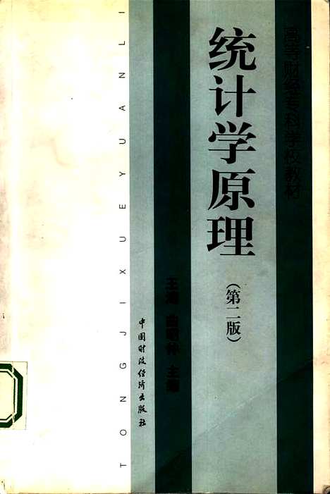 [下载][统计学原理]第二版_王涛曲昭仲_中国财政经济.pdf