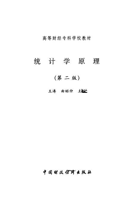 [下载][统计学原理]第二版_王涛曲昭仲_中国财政经济.pdf