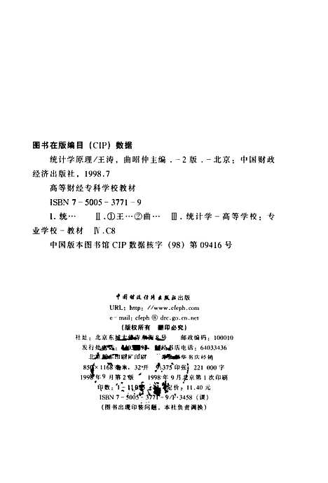 [下载][统计学原理]第二版_王涛曲昭仲_中国财政经济.pdf