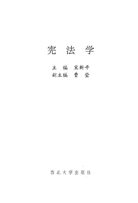 [下载][宪法学]宋新平.pdf