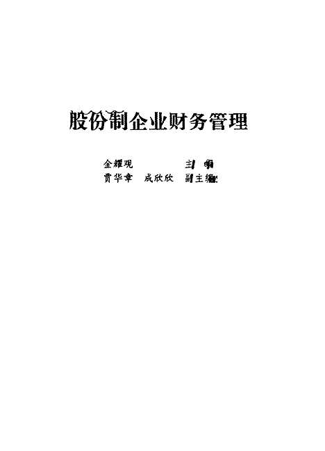 [下载][股份制企业财务管理]金耀观_科学普及.pdf