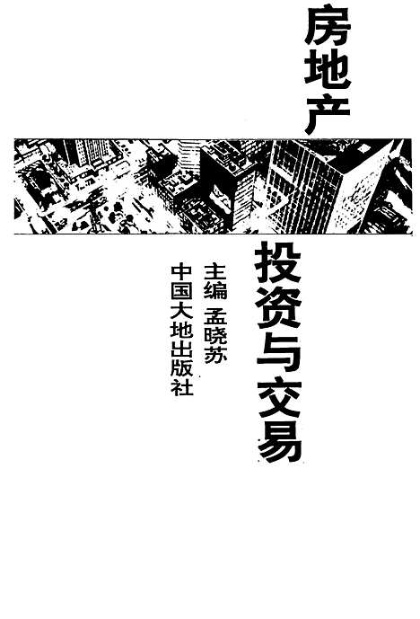 [下载][房地产投资与交易]孟晓苏_中国大地.pdf