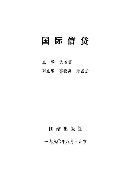 [下载][国际信贷]沈若雷团结.pdf