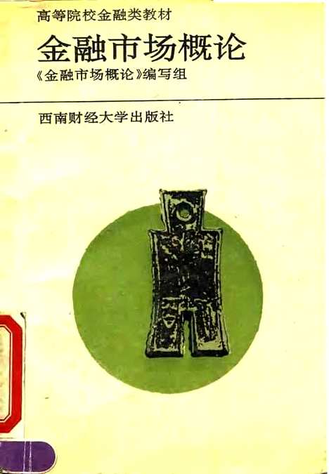 [下载][金融市场概论]金融市场概论组西财财经大学.pdf