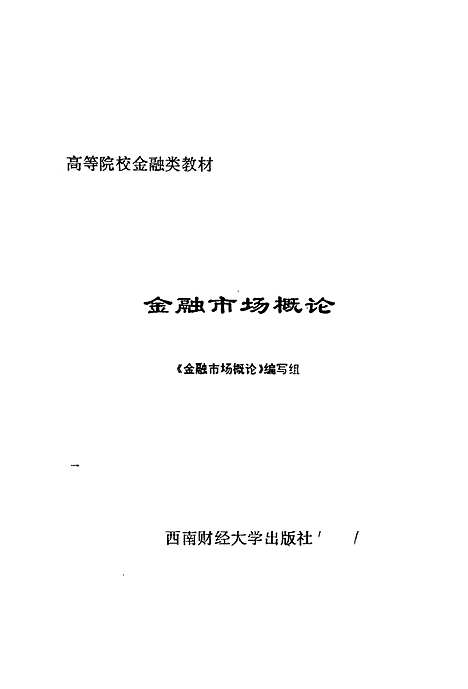 [下载][金融市场概论]金融市场概论组西财财经大学.pdf