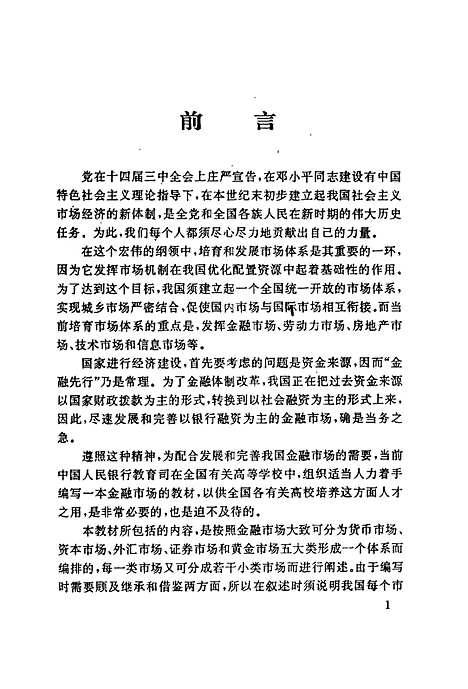 [下载][金融市场概论]金融市场概论组西财财经大学.pdf