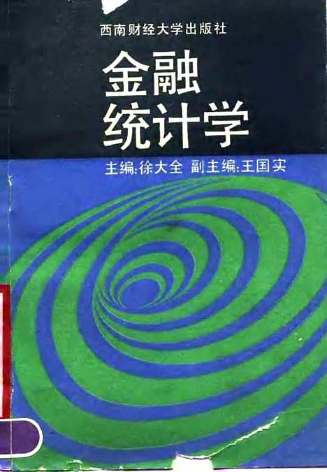 [下载][金融统计学]徐大全.pdf