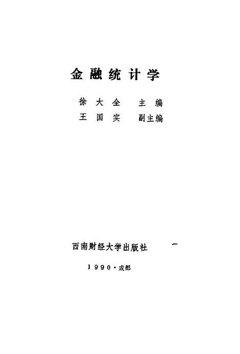 [下载][金融统计学]徐大全.pdf