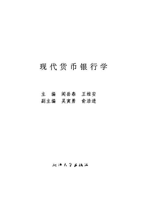 [下载][现代货币银行学]闻岳春王维安.pdf