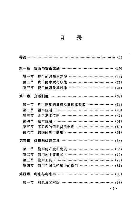 [下载][现代货币银行学]闻岳春王维安.pdf