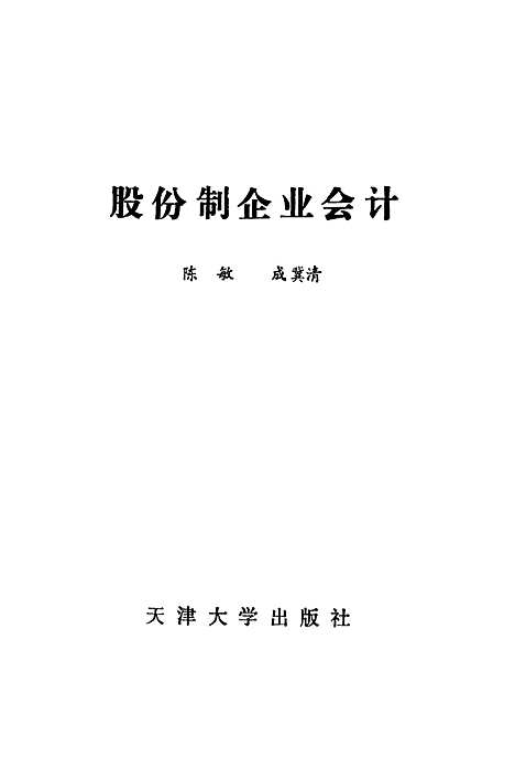 [下载][股份制企业会计]陈敏成冀清.pdf