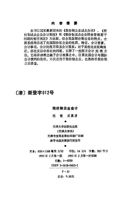 [下载][股份制企业会计]陈敏成冀清.pdf