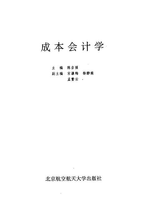 [下载][成本会计学]陈自强.pdf