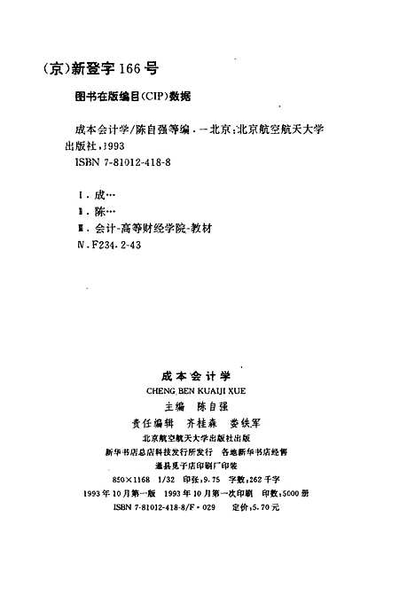 [下载][成本会计学]陈自强.pdf