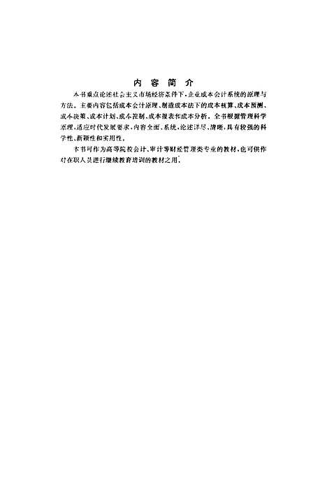 [下载][成本会计学]陈自强.pdf