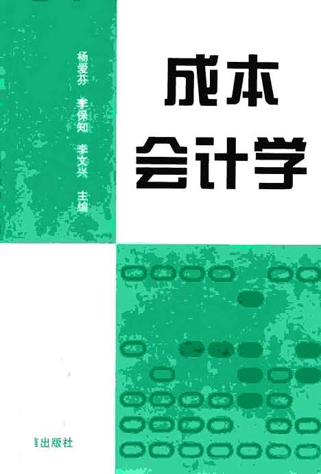 [下载][成本会计学]杨爱芬李保知李文兴.pdf