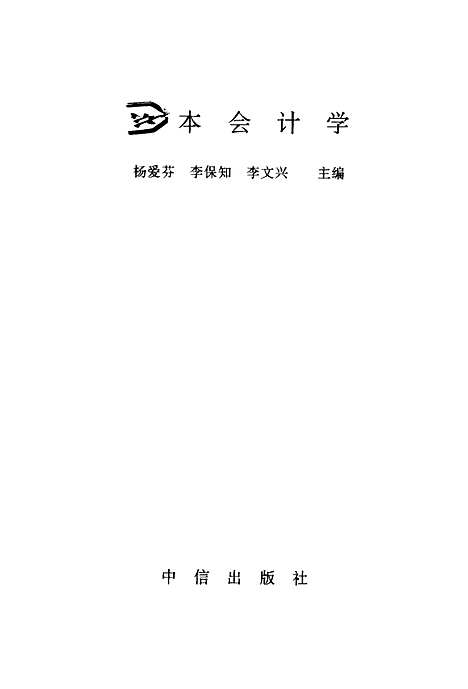 [下载][成本会计学]杨爱芬李保知李文兴.pdf