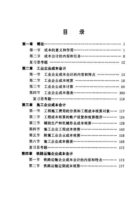 [下载][成本会计学]杨爱芬李保知李文兴.pdf