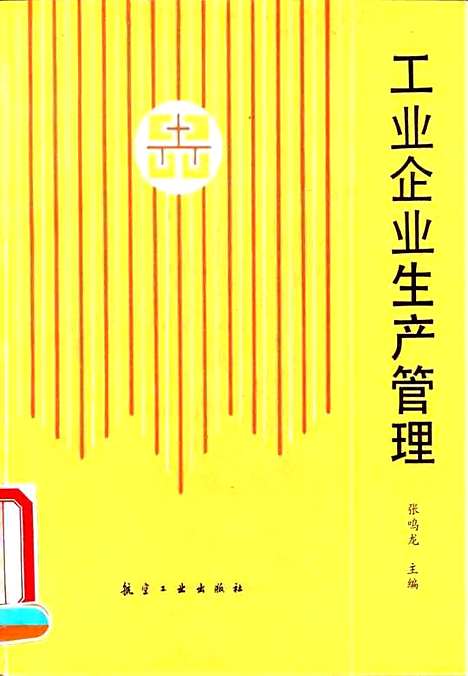 [下载][工业企业生产管理]张鸣龙.pdf