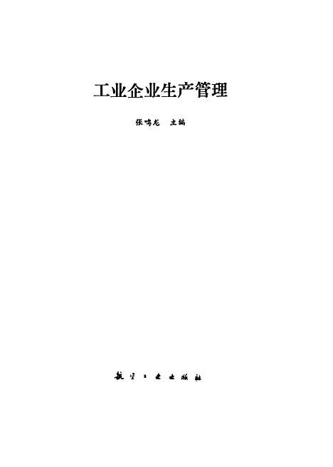 [下载][工业企业生产管理]张鸣龙.pdf