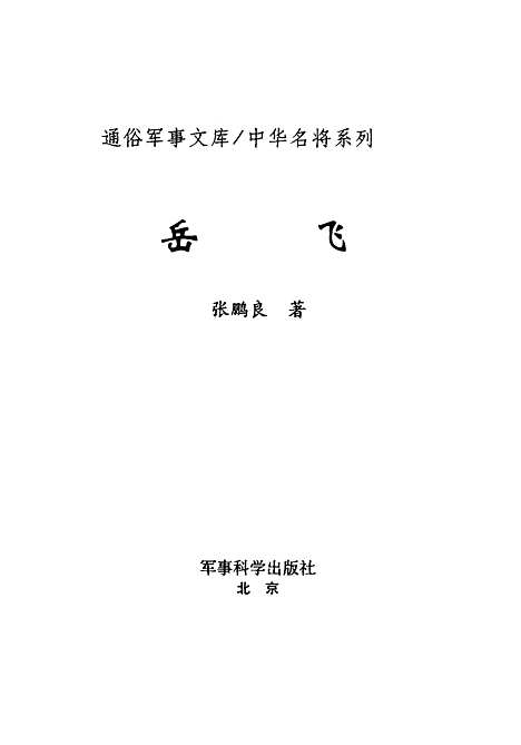 [下载][岳飞]张鹏良_军事科学.pdf