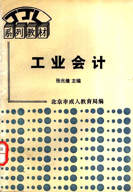 [下载][工业会计]张兆煌_经济科学.pdf