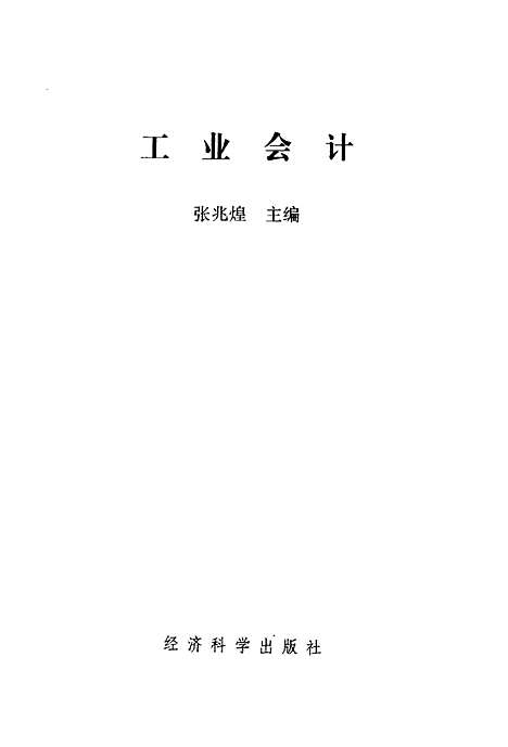 [下载][工业会计]张兆煌_经济科学.pdf