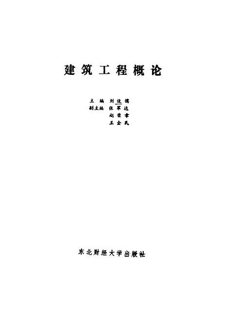 [下载][建筑工程概论]刘俊儒.pdf