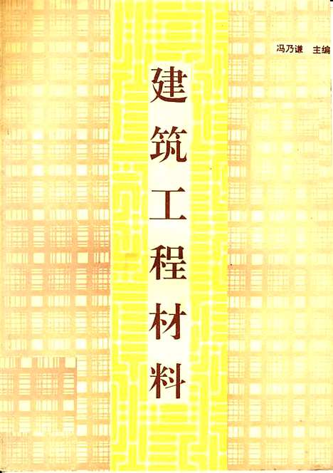 [下载][建筑工程材料]冯乃谦_中国建材工业.pdf