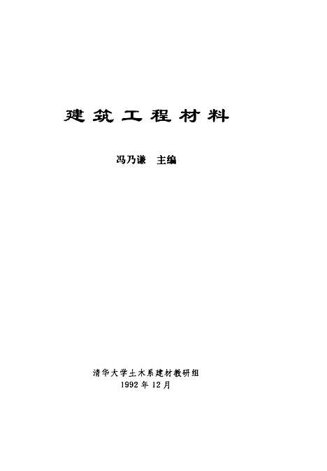 [下载][建筑工程材料]冯乃谦_中国建材工业.pdf