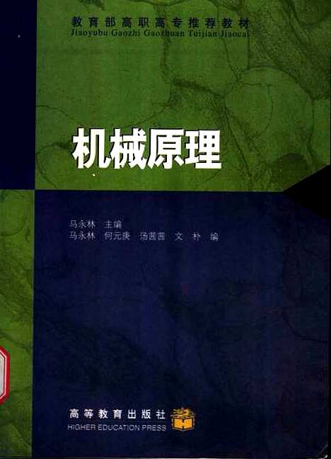 [下载][机械原理]马永林马永林何元庚汤茜茜文朴.pdf