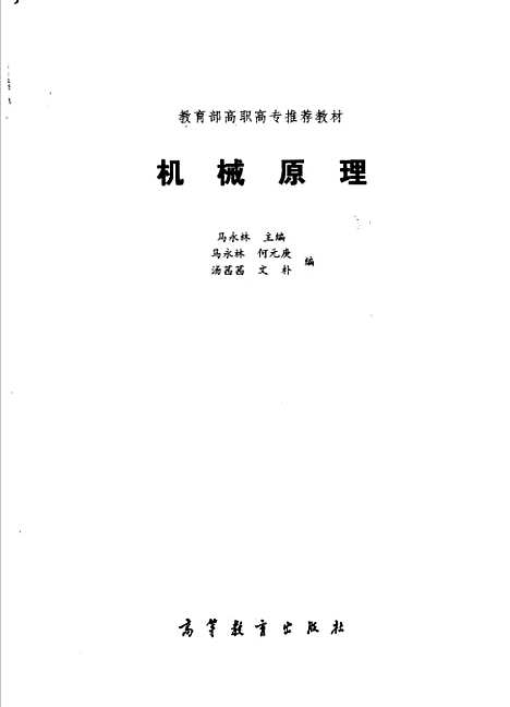 [下载][机械原理]马永林马永林何元庚汤茜茜文朴.pdf