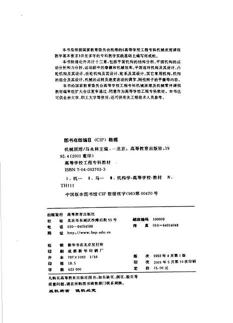 [下载][机械原理]马永林马永林何元庚汤茜茜文朴.pdf