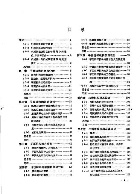 [下载][机械原理]马永林马永林何元庚汤茜茜文朴.pdf