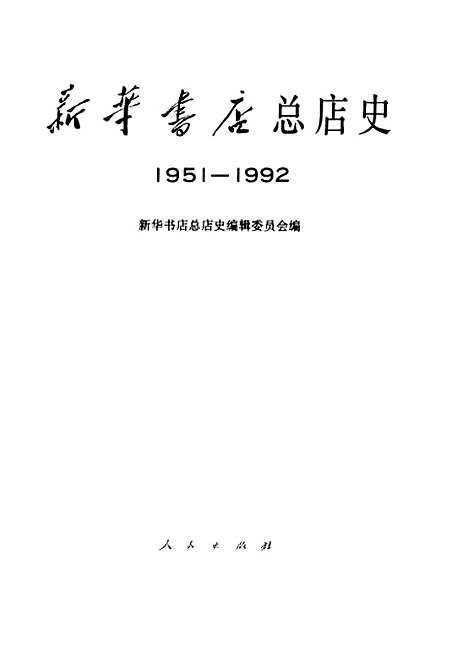 [下载][新华书店总店史]新华书店总店史.pdf