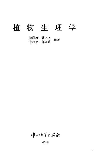 [下载][植物生理学]陈润政黄上志.pdf