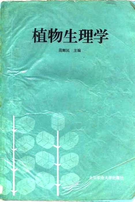 [下载][植物生理学]辉民北京农业大学.pdf