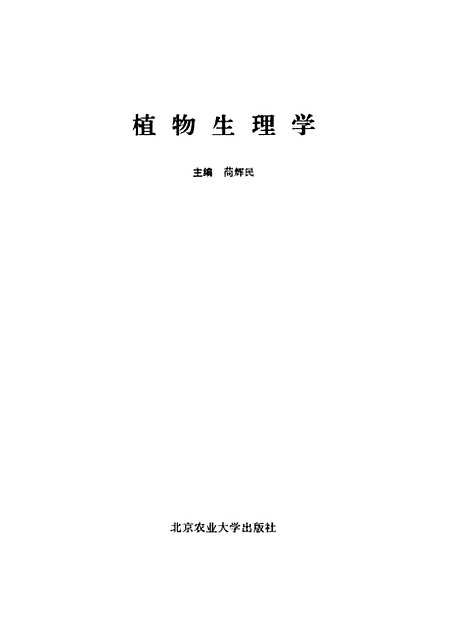 [下载][植物生理学]辉民北京农业大学.pdf