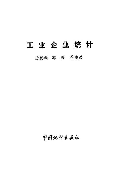 [下载][工业企业统计]唐德新郭毅_中国统计.pdf