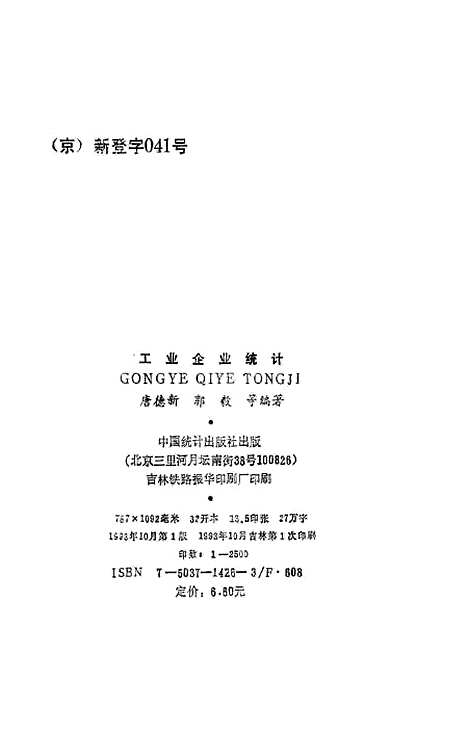 [下载][工业企业统计]唐德新郭毅_中国统计.pdf