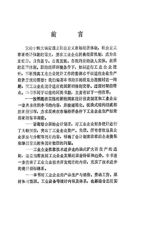 [下载][工业企业统计]唐德新郭毅_中国统计.pdf