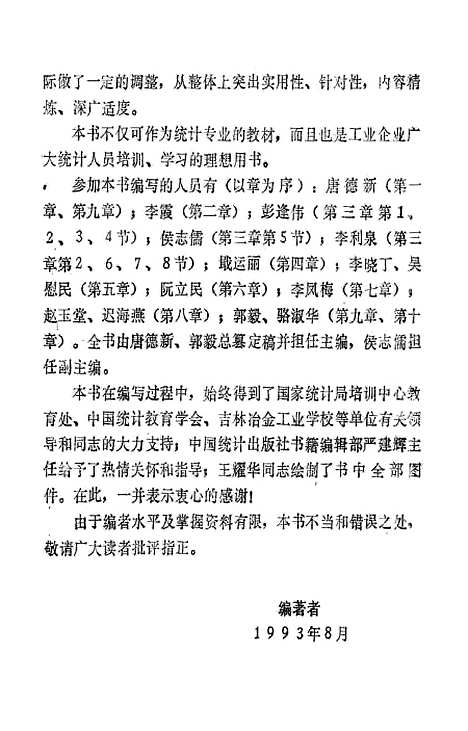 [下载][工业企业统计]唐德新郭毅_中国统计.pdf