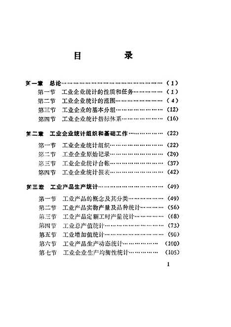 [下载][工业企业统计]唐德新郭毅_中国统计.pdf