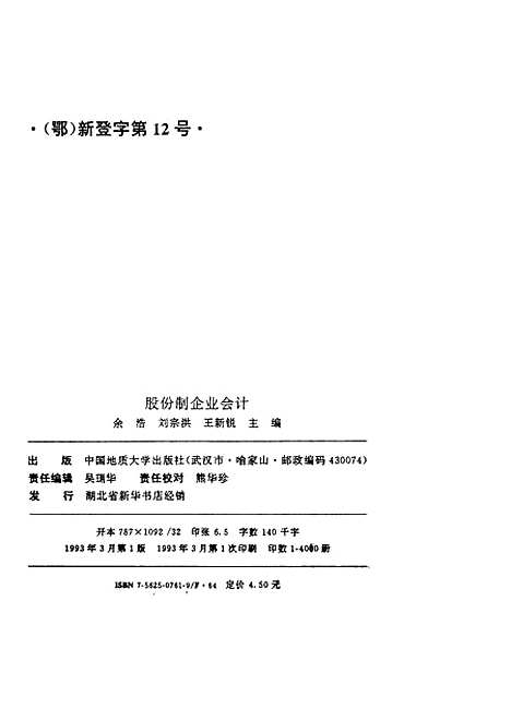 [下载][股份制企业会计]余浩刘宗洪王新锐王晓毛周华鹏靳亚辉陈爱国_中国地质大学.pdf