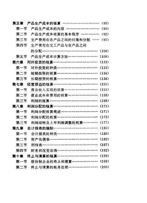 [下载][股份制企业会计]余浩刘宗洪王新锐王晓毛周华鹏靳亚辉陈爱国_中国地质大学.pdf