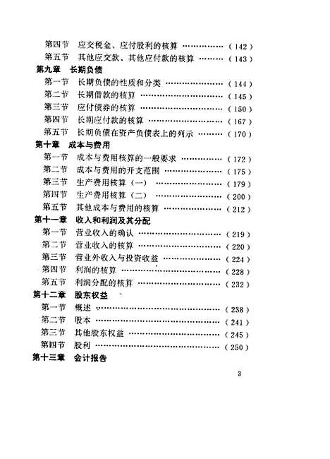 [下载][股份制企业会计]吴晓根杨志国肖志高.pdf